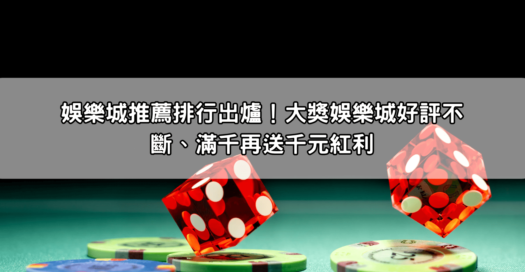 娛樂城推薦排行出爐！大獎娛樂城好評不斷、滿千再送千元紅利